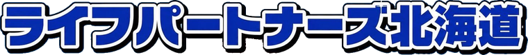 ライフパートナーズ北海道